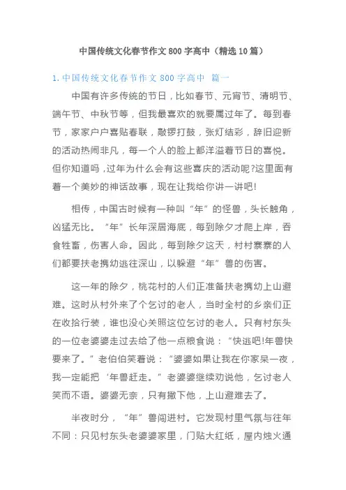 中国传统文化春节作文800字高中(精选10篇)