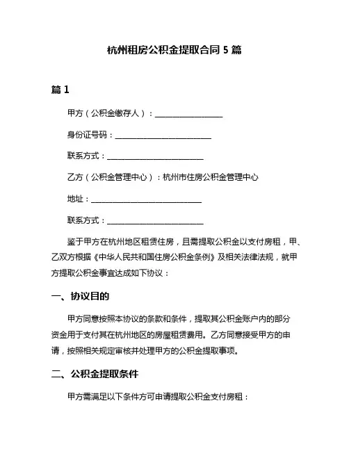 杭州租房公积金提取合同5篇