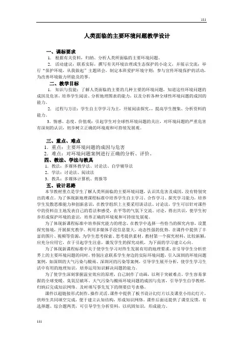 高中地理《人类面临的主要环境问题》教案2(湘教版必修2)