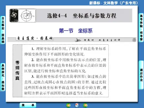《课堂新坐标》高考数学(文)一轮总复习(人教新课标·广东专用)课件：选修44 第一节 坐标系