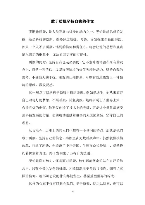 敢于质疑坚持自我的作文