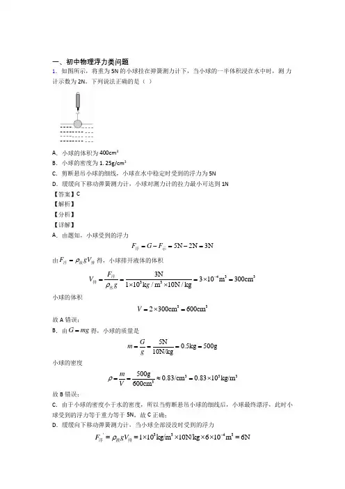 中考物理浮力类问题综合题含答案解析