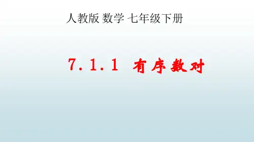 最新人教版初中七年级下册数学【第七章 7.1.1有序数对】教学课件