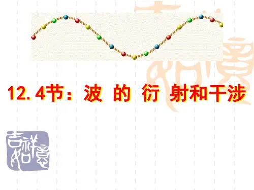 高中物理波的衍射和干涉(1)