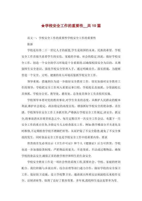 学校安全工作的重要性共篇