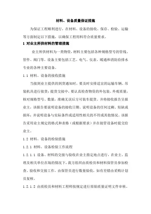 材料、设备质量保证措施