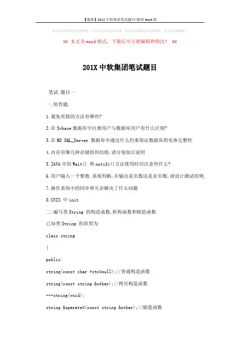 【最新】201X中软集团笔试题目-推荐word版 (4页)