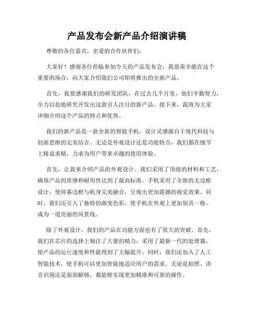 产品发布会新产品介绍演讲稿