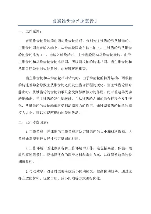 普通锥齿轮差速器设计