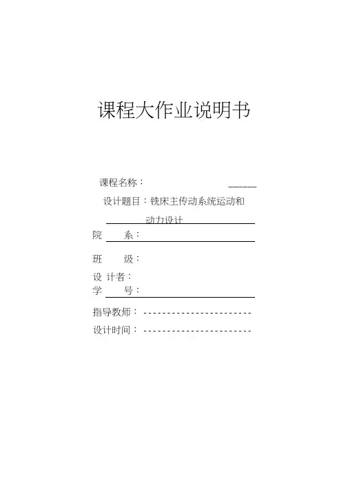 铣床主传动系统运动和参数设计