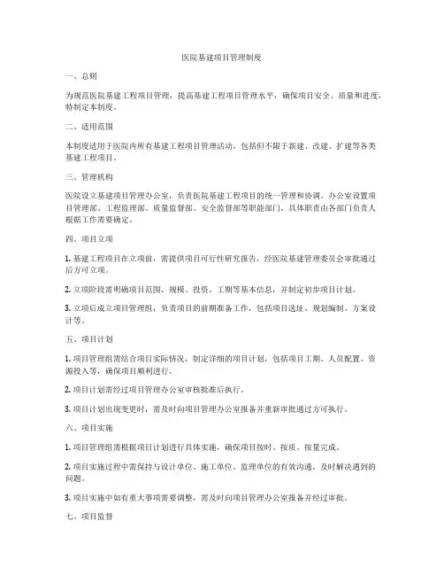医院基建项目管理制度