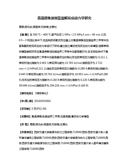 高温煤焦油加氢裂解反应动力学研究