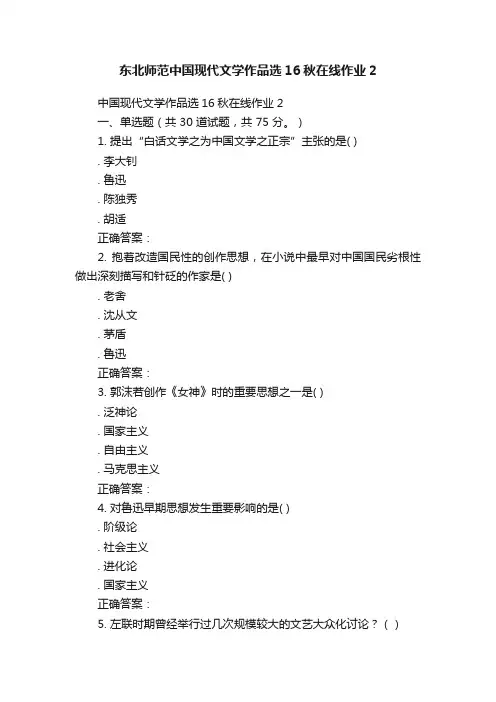 东北师范中国现代文学作品选16秋在线作业2