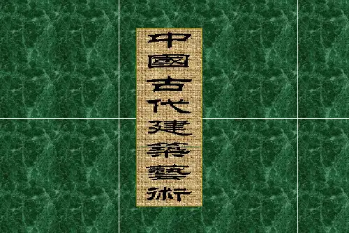 小学美术中国古代建筑艺术欣赏