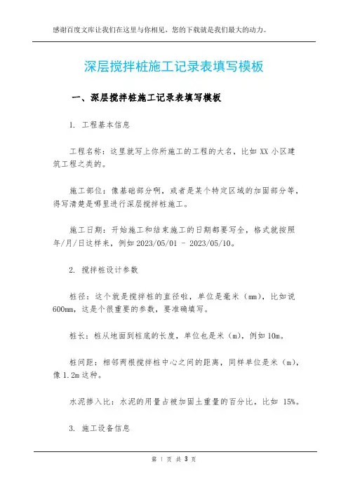 深层搅拌桩施工记录表填写模板
