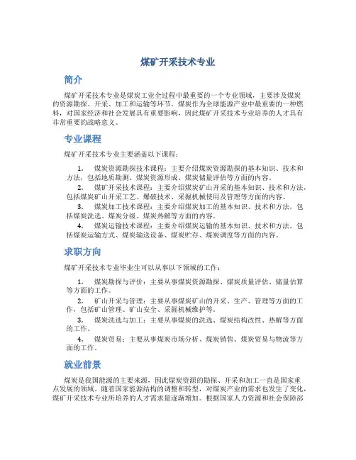 煤矿开采技术专业