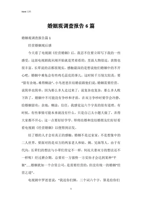 婚姻观调查报告6篇