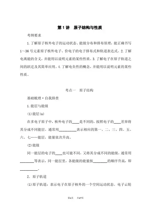 人教版高中化学高考总复习 第1讲 原子结构与性质
