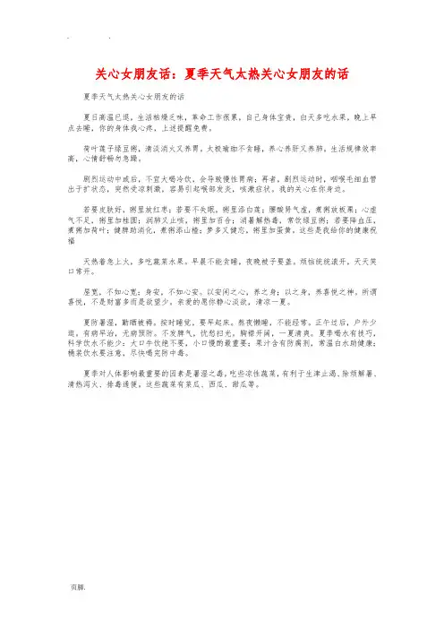 关心女朋友话：夏季天气太热关心女朋友的话