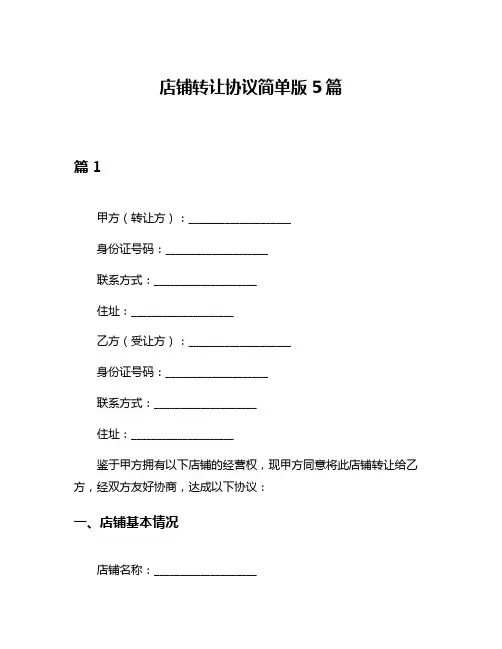 店铺转让协议简单版5篇