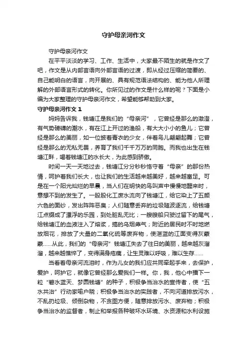 守护母亲河作文