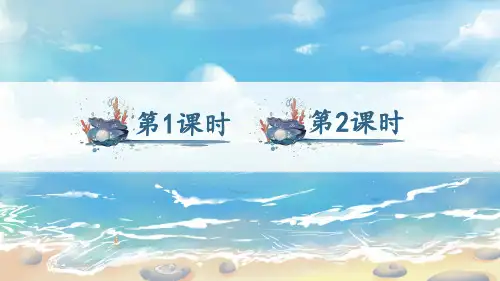 部编版小学二年级语文下册《沙滩上的童话》课件