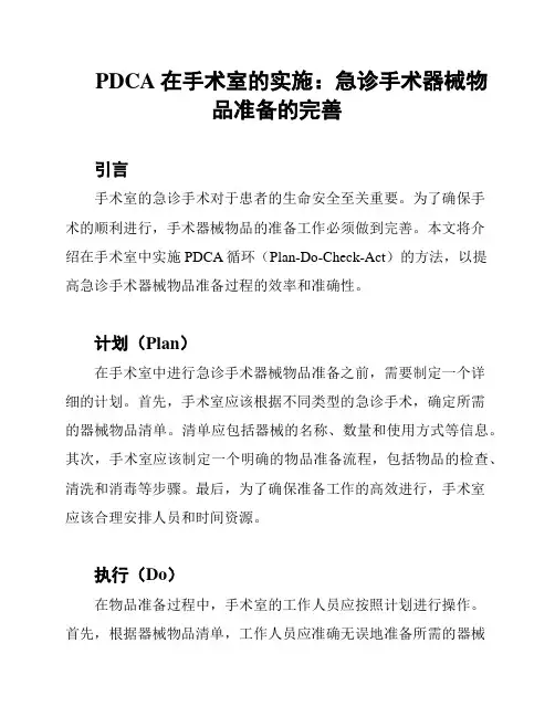 PDCA在手术室的实施：急诊手术器械物品准备的完善