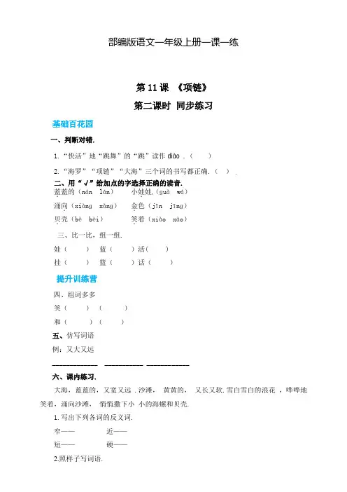 部编版语文一年级上册 11 项链第二课时一课一练(含答案)
