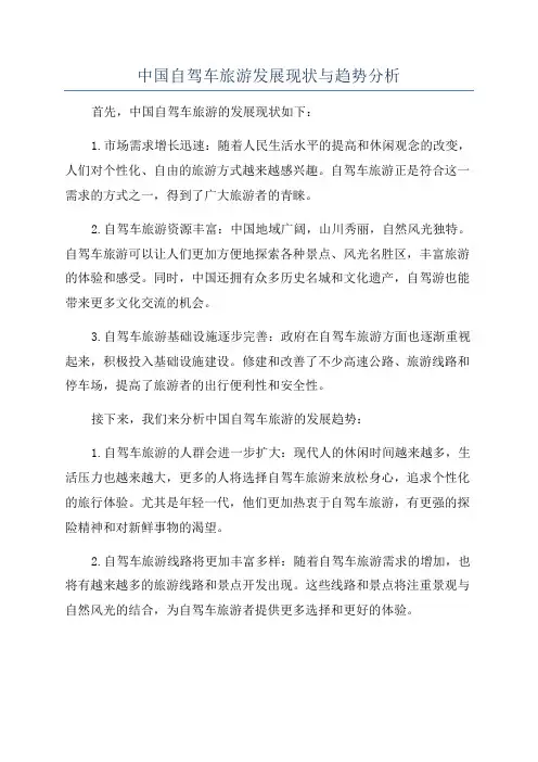 中国自驾车旅游发展现状与趋势分析