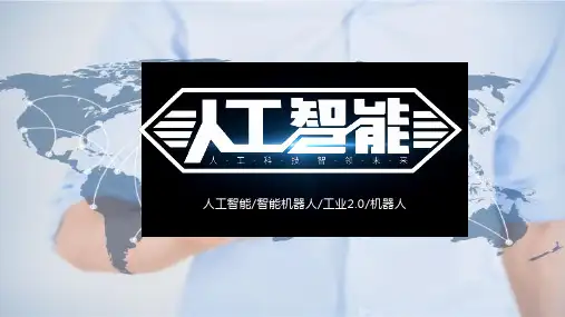 简单介绍人工智能的ppt
