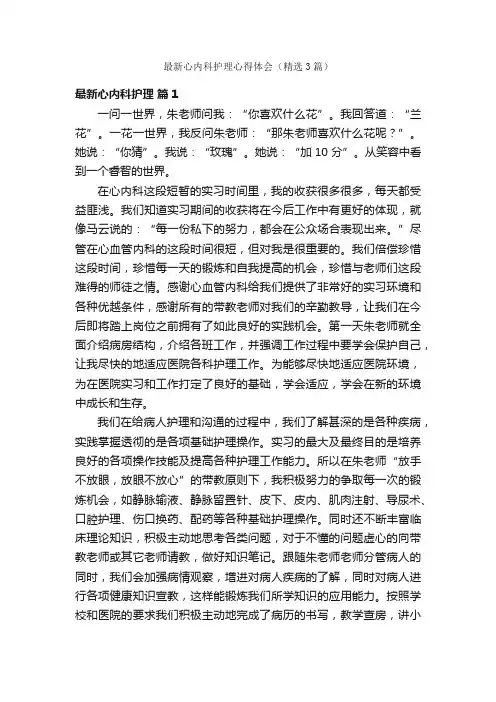 最新心内科护理心得体会（精选3篇）