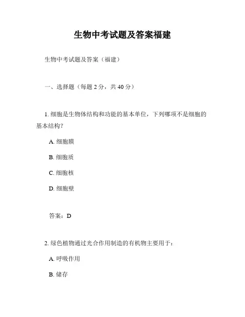 生物中考试题及答案福建