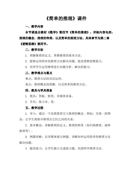 《简单的推理》课件