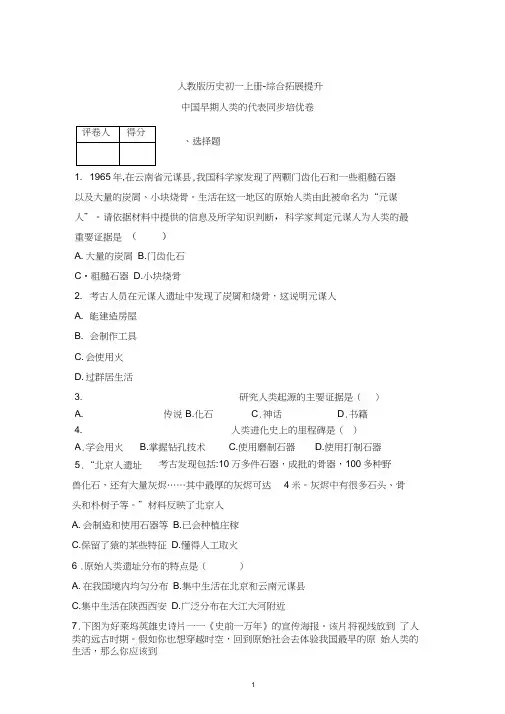 2020-2021学年统编版初一历史上册同步练习中国早期人类的代表(重庆)