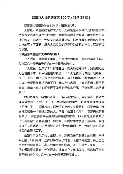 以攀登为话题的作文800字（精选28篇）