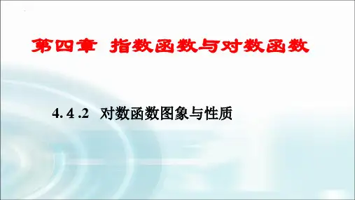 数学人教A版必修第一册4.4.2对数函数的图象和性质