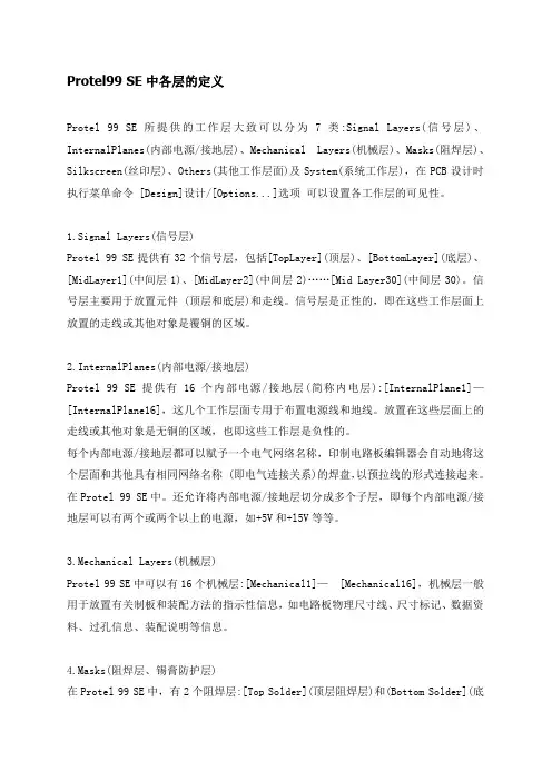 Protel99 SE中各层的定义
