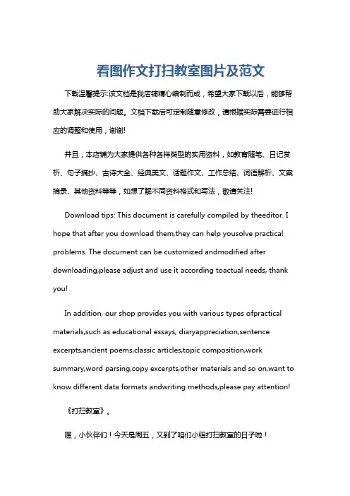 看图作文打扫教室图片及范文