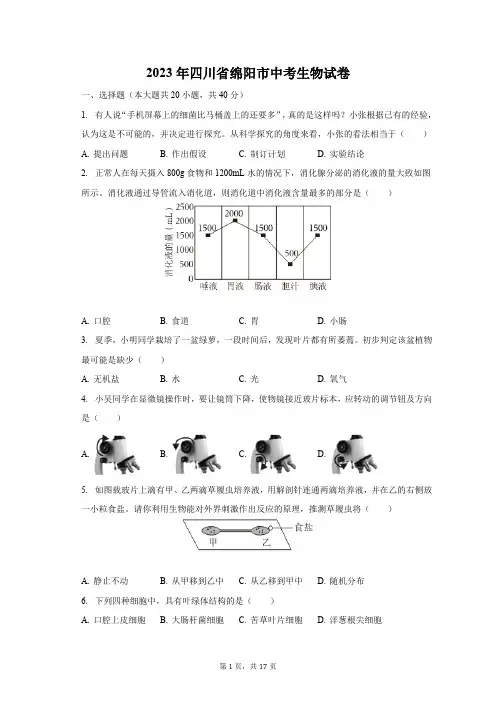 2023年四川省绵阳市中考生物真题试卷(含解析)