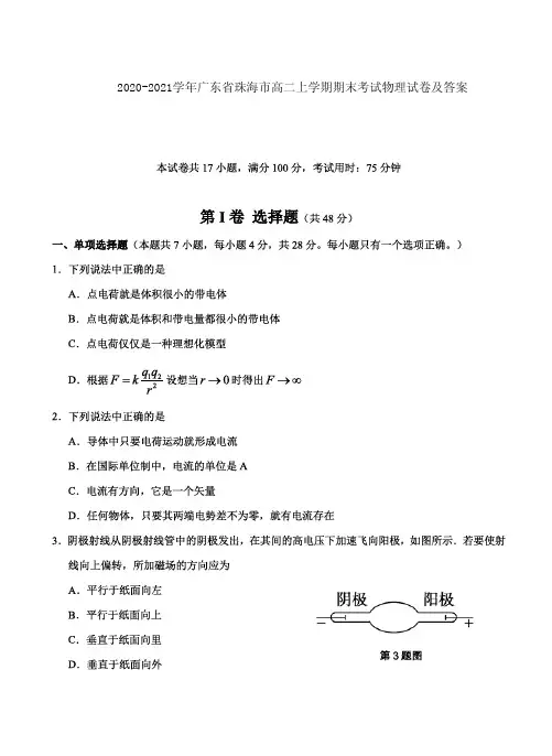 2020-2021学年广东省珠海市高二上学期期末考试物理试卷及答案