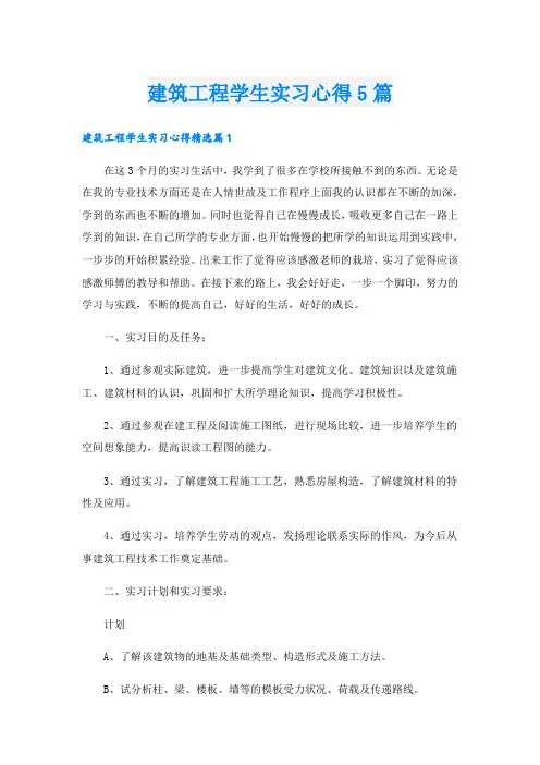 建筑工程学生实习心得5篇.doc