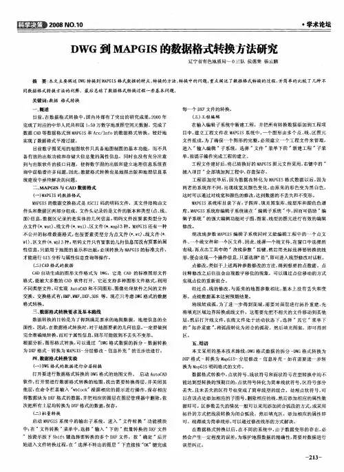 DWG到MAPGIS的数据格式转换方法研究