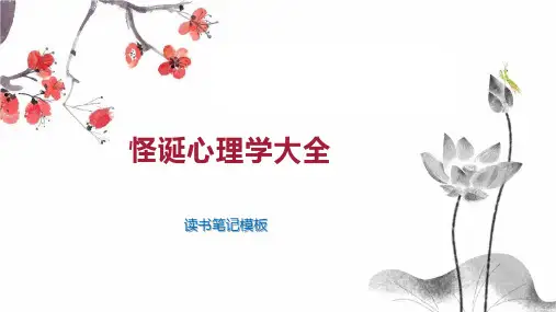 怪诞心理学大全