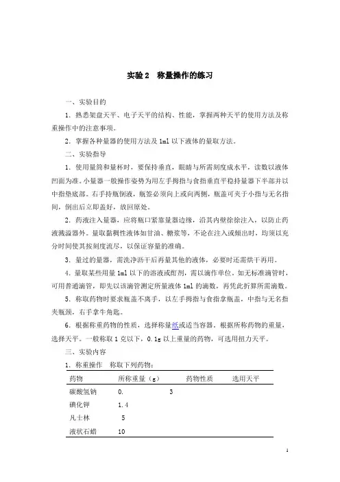 药剂学实验教案——称量操作的练习(人卫版)