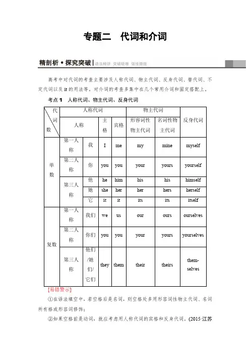 2018高三英语(浙江专版)一轮复习(教师用书)第2部分专题2代词和介词Word版含答案