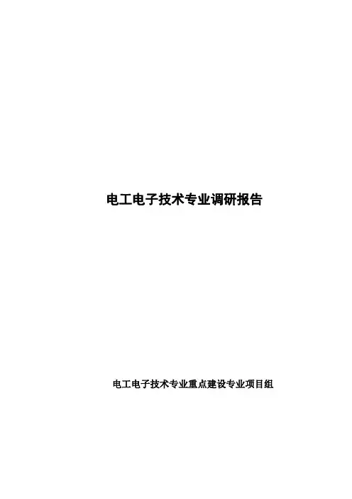 电工电子技术专业应用调研报告