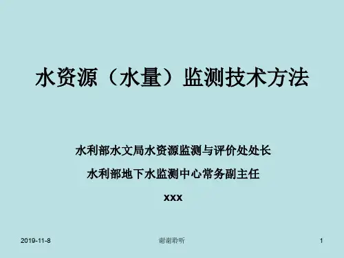 水资源(水量)监测技术方法.pptx