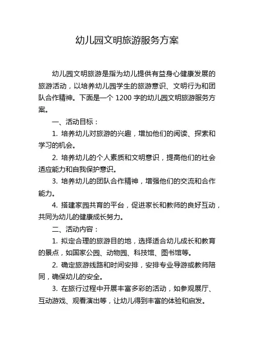 幼儿园文明旅游服务方案