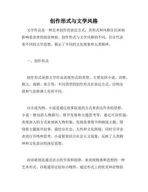 创作形式与文学风格