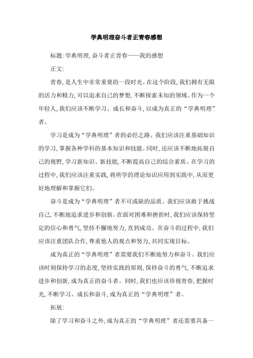 学典明理奋斗者正青春感想